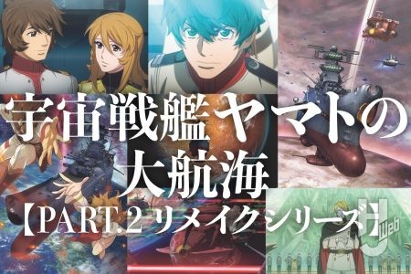 上映開始まであと数日!『ヤマトよ永遠にREBEL319 第四章』を観る前に『宇宙戦艦ヤマト』リメイクシリーズを場面カットとともに振り返り!【2012~2024】
