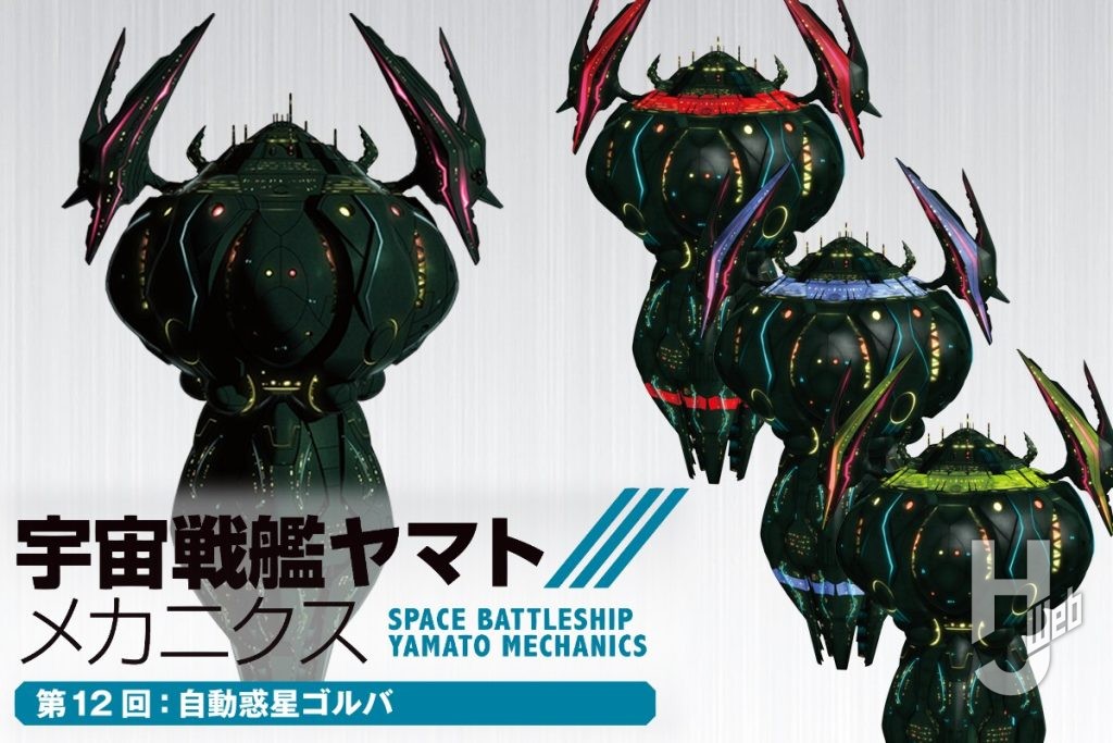 宇宙戦艦ヤマトメカニクス第12回サムネイル