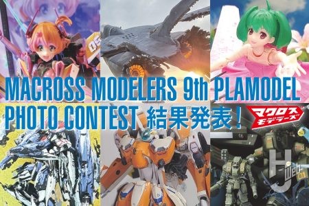 「マクロスモデラーズ第9回プラモデルフォトコンテスト」結果を改めて掲載!数多くの作品の中から選ばれたマクロス愛あふれる受賞18作品をご覧あれ【マクロスモデラーズ】