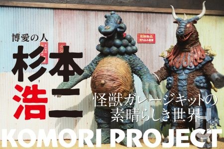 ディーラー・ゴートこと杉本浩二の怪獣愛について ~小森陽一が原型師の魅力を語る『怪獣ガレージキットの素晴らしき世界』~【コモリプロジェクト】