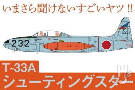 世界30ヵ国以上で導入されたジェット練習機「T-33A シューティングスター」とは? 航空自衛隊と縁深い本機をプラッツキットとともに紹介【いまさら聞けないすごいヤツ】