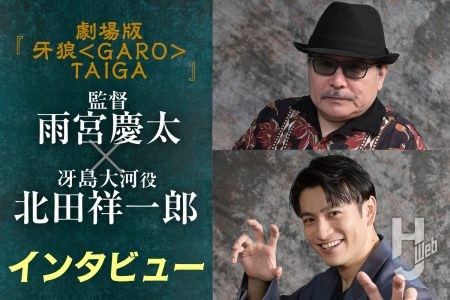いよいよ明日公開『牙狼<GARO>TAIGA』! 北田祥一郎(冴島大河役)×雨宮慶太(原作・脚本・監督)対談インタビュー!