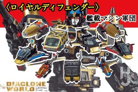 巨大ロボットベースGXの特別カラー「ロイヤルディフェンダー」をピックアップ！ サポート艦載マシンと連動ギミックもお届け!!【ダイアクロン】