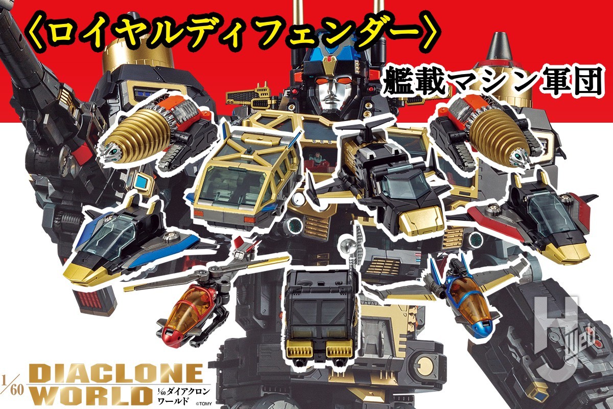 巨大ロボットベースGXの特別カラー「ロイヤルディフェンダー」を