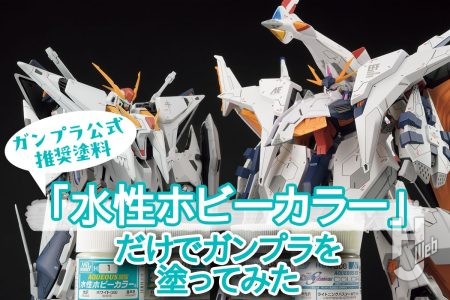 水性塗料はどこまで塗れる? ガンプラ公式推奨塗料「水性ホビーカラー」だけを使用したガンプラ作例3選!!