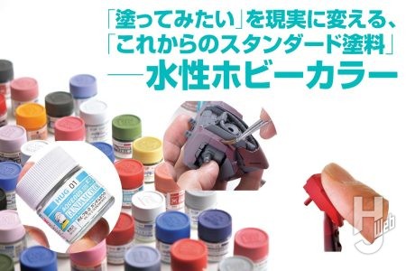 ガンプラの塗装が楽しくなる! 水性ホビーカラーをオススメする6つのポイントを紹介