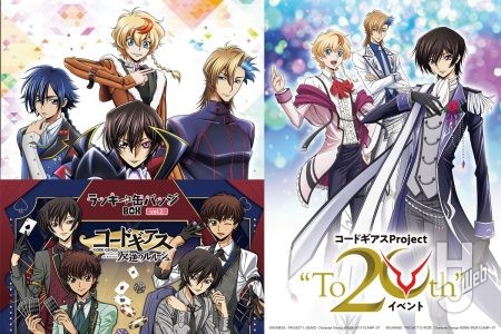 コードギアスProject 20周年直前を記念したイヴイベント開催!劇場上映作品のリバイバル上映やアニメシリーズ無料配信、さらには待望のミュージカル続編情報など『コードギアス』情報満載!!