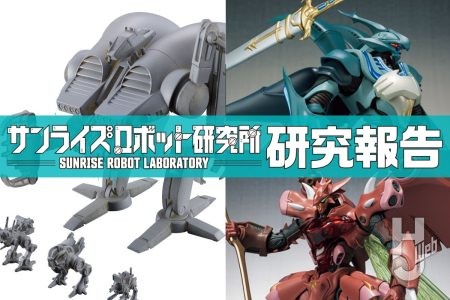 「ROBOT魂<SIDE AB>ヴェルビン、ガーゴイル」受注締め切り迫る!! 「HG ドラン・タイプ」や「TAMASHII NATION 2025」展示情報などサンライズロボットアイテム情報を見逃すな! 【サンライズロボット研究所 研究報告】