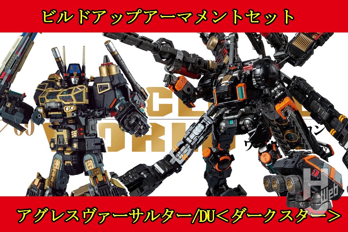 ロイヤルディフェンダー＞を強化する「ビルドアップアーマメントセット