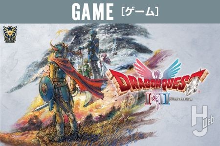 RPGの金字塔『ドラゴンクエスト』の原点である『I』と『II』がセットになってHD-2Dフルリメイク! 『ドラクエ』ファンも注目の新要素を確認しよう!