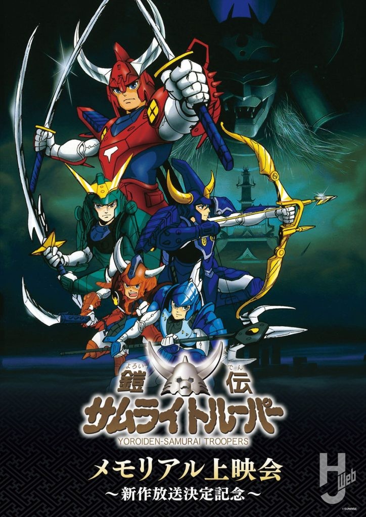 『鎧伝サムライトルーパー』メモリアル上映会ポスター