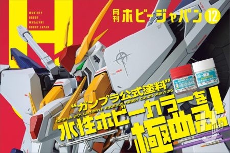 【本日発売】月刊ホビージャパン 2025年 12月号をピックアップ!