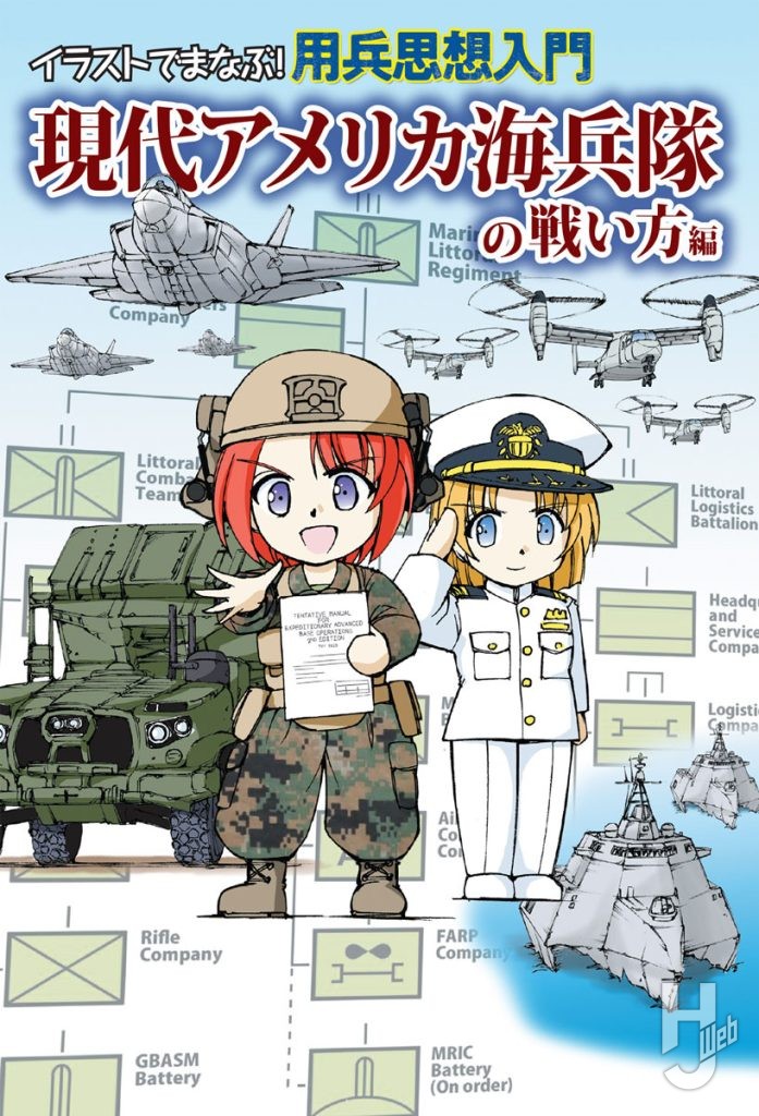 イラストでまなぶ!用兵思想入門-現代アメリカ海兵隊の戦い方編表紙