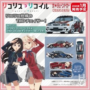 【2026年1月新製品】青島文化教材社「1/24 リコリス・リコイル TRD JZX100 チェイサー＇98（トヨタ）」