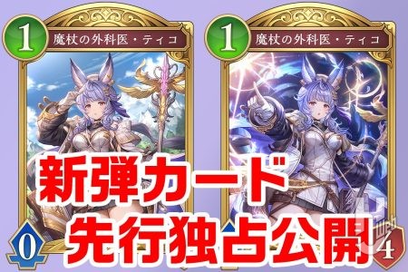 【シャドバWB】第4弾新カード先行公開!『魔杖の外科医・ティコ』がコスト1、体力4のビショップクラスフォロワーとして参戦!