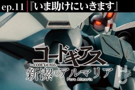 【コードギアス 新潔のアルマリア】ep11「いま助けにいきます」