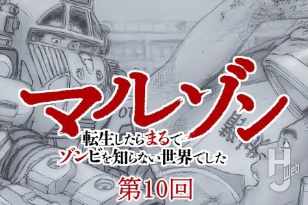 【第10回】『マルゾン 転生したらまるでゾンビを知らない世界でした』作・歌田年【異世界ゾンビバトル】