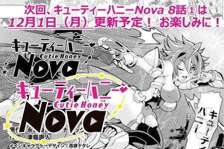 【休載のお知らせ】 「キューティーハニーNova」次回は12月1日更新♡