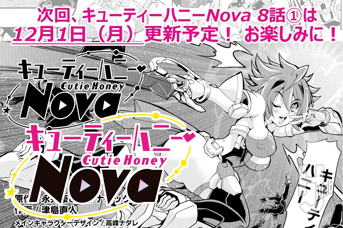 休載のお知らせ】 「キューティーハニーNova」次回は12月1日更新