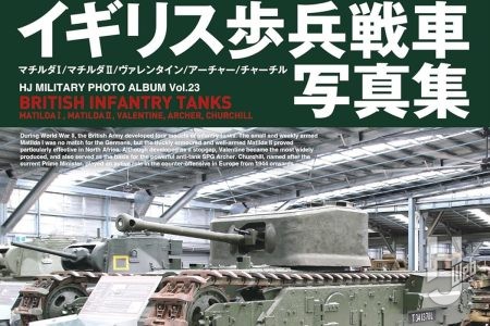 【本日発売】「イギリス歩兵戦車写真集 マチルダI/マチルダII/ヴァレンタイン/アーチャー/ チャーチル」【HJ MILITARY PHOTO ALBUM】