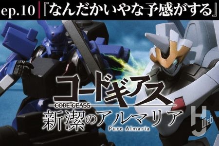 【コードギアス 新潔のアルマリア】ep10「なんだかいやな予感がする」