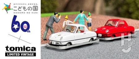 60年前の思い出が1/64スケールでよみがえる…こどもの国×トミカリミテッド ヴィンテージ コラボ こども自動車「ダットサン ベビイ」予約開始!