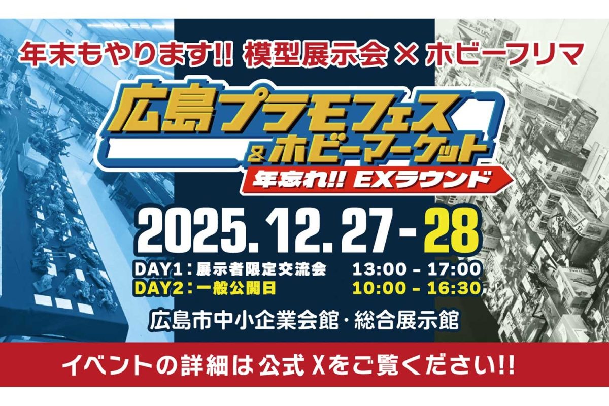 広島プラモフェス＆ホビーマーケット　年忘れEXラウンド
