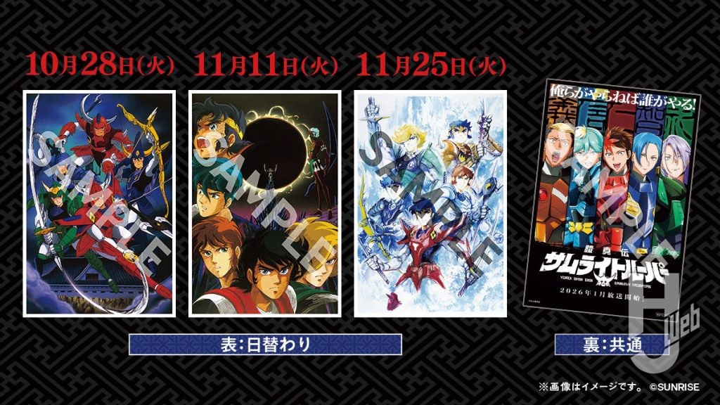『鎧伝サムライトルーパー』メモリアル上映会入場特典