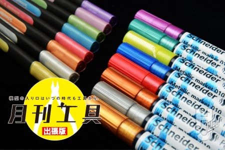 隠ぺい力の優等生「Paint it(ペイントイット)」にメタリックマーカーが仲間入り!ドイツ老舗筆記ブランド「Schneider(シュナイダー)」の最新アイテムをレビュー【月刊工具 出張版】