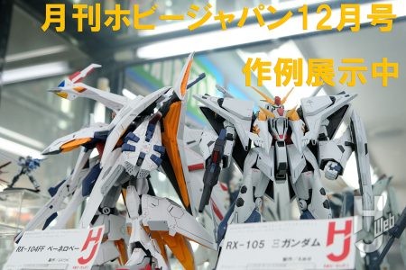 【表紙作例展示中】「RX-105 Ξガンダム」、「ARX-105FF ペーネロペー」など、月刊ホビージャパン2025年12月号の作例が大集結!【ヨドバシカメラ新宿西口本店 ゲーム館 2F】