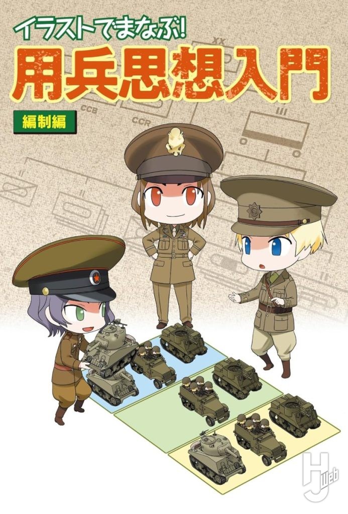 イラストでまなぶ! 用兵思想入門 編制編