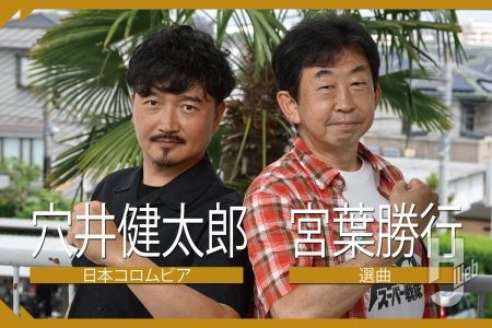 【宮葉勝行氏×穴井健太郎氏】『ナンバーワン戦隊ゴジュウジャー』&スーパー戦隊シリーズ歴代音楽の舞台裏を語る!
