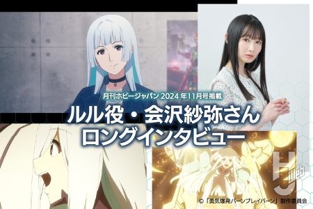 【未来戦士ルル 発売記念!!】「ルル的にはオジサマこそ本作のヒロインです（笑）。」 ルル役・会沢紗弥さんインタビュー〈月刊ホビージャパン2024年11月号掲載〉