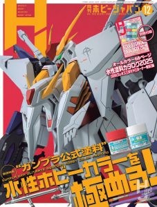 25年HJ12月号表紙