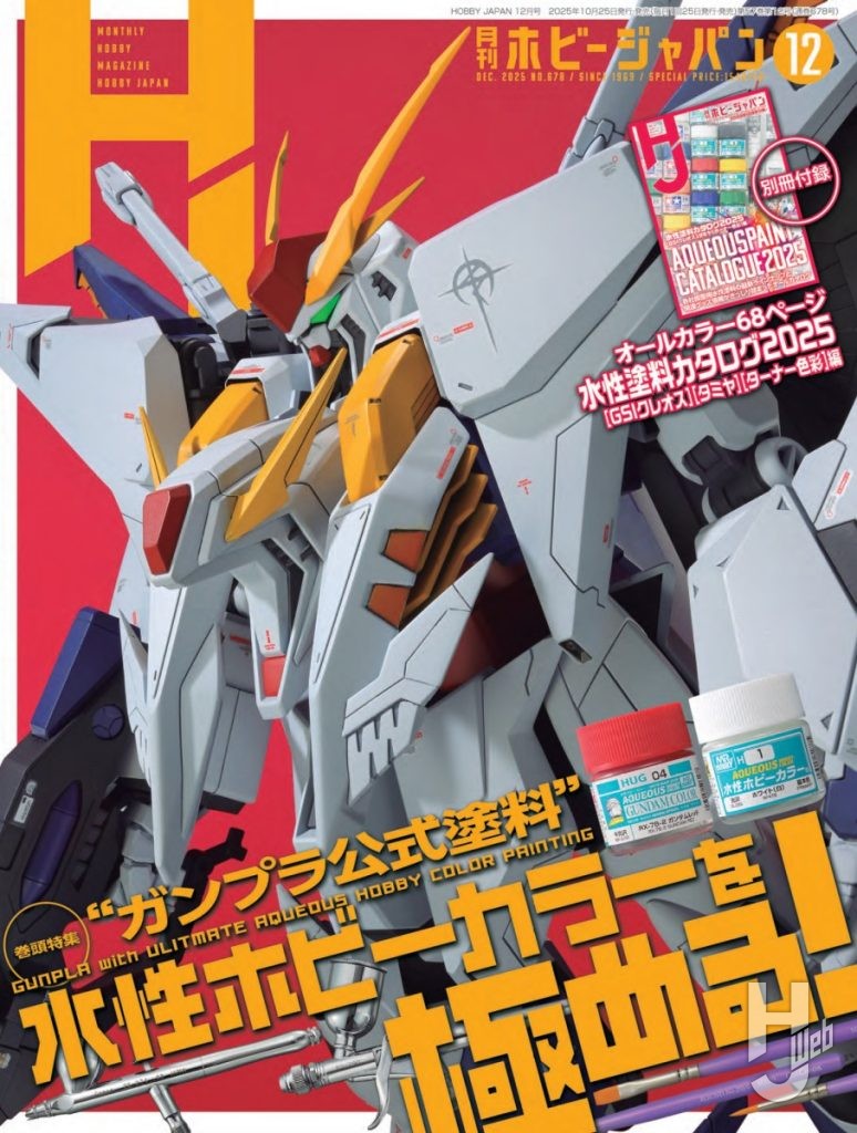 25年HJ12月号表紙