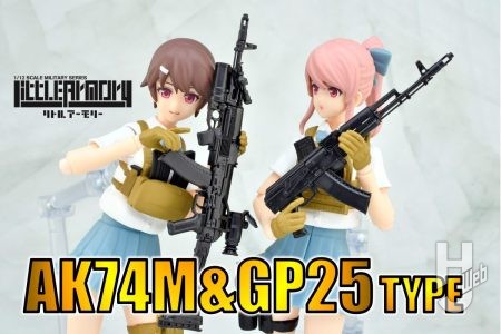 【リトルアーモリー】AK74MにGP25が装着された重厚なスタイルを1/12スケールで再現!