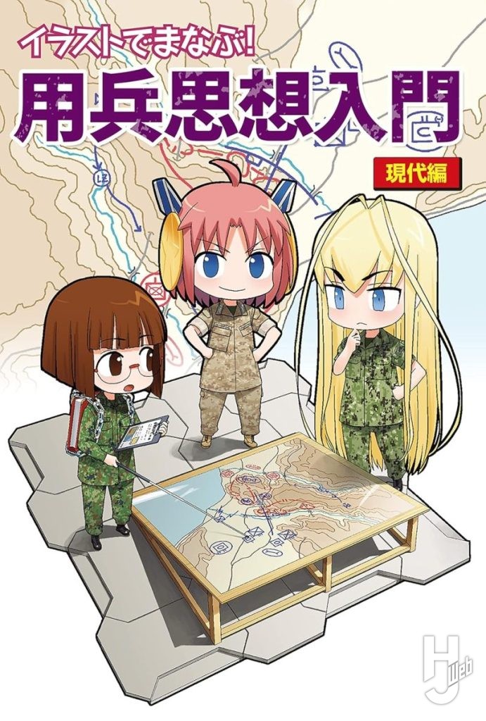イラストでまなぶ!用兵思想入門 現代編