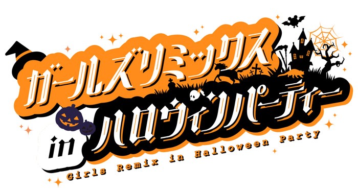 ガールズリミックスinハロウィンパーティーのロゴ