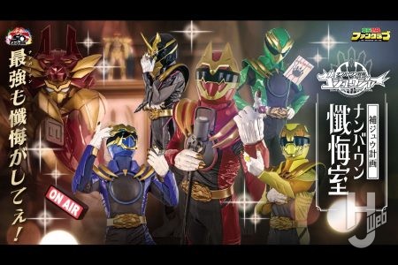 毎週TTFCで配信中のミニドラマ『ナンバーワン戦隊ゴジュウジャー 補ジュウ計画 ナンバーワン懺悔室』で沼の深みにハマれ!コスプレをしているゴジュウジャー&ブライダンを“補ジュウ”!?