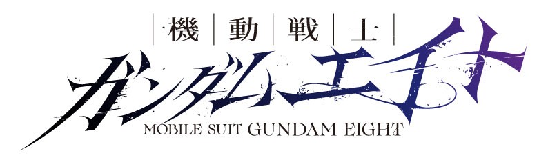 ガンダムエイトのロゴ画像