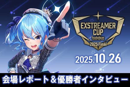 『hololive OFFICIAL CARD GAME』史上初の世界決勝「エクストリーマーカップ2025 Final」会場レポート＆優勝者インタビュー