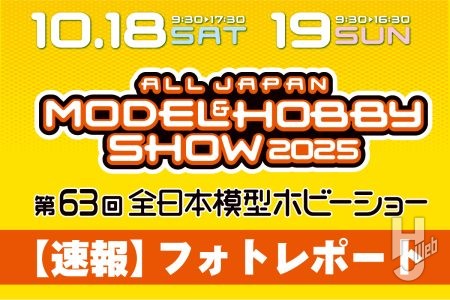 【速報まとめ】第63回全日本模型ホビーショーで展示されている新製品をフォトレポートで随時お届け【東京ビッグサイト/10月18日(土)~19日(日)開催】