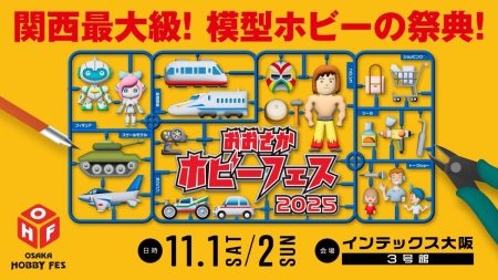 2025 おおさかホビーフェス