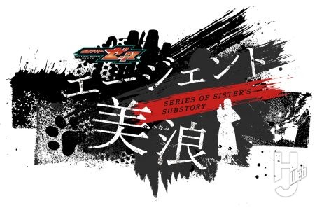 9月より放送開始となった『仮面ライダーゼッツ』より早くもスピンオフ作品『エージェント美浪』がTTFCで配信スタート!作品の概要をご紹介
