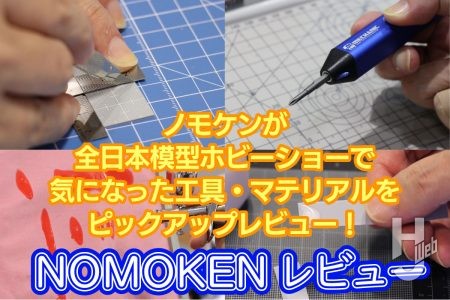 ノモケンが全日本模型ホビーショーで気になった工具・マテリアルをピックアップレビュー!