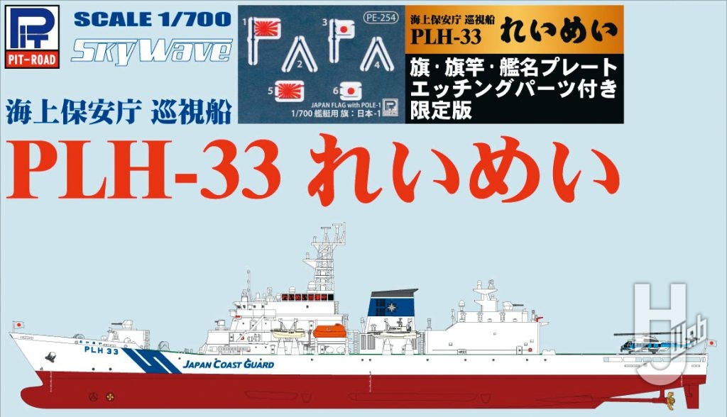 海上保安庁 巡視船 PLH-33 れいめい 塗装済みプラモデル 旗・旗竿・艦名プレートエッチングパーツ付き
