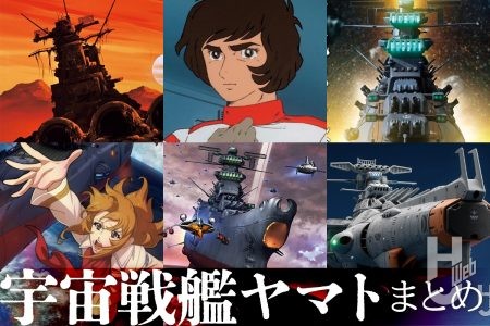 『ヤマトよ永遠に REBEL3199 第四章 水色の乙女』本日公開！『宇宙戦艦ヤマト』の歴史やメカニック解説、作例記事をそれぞれピックアップ！