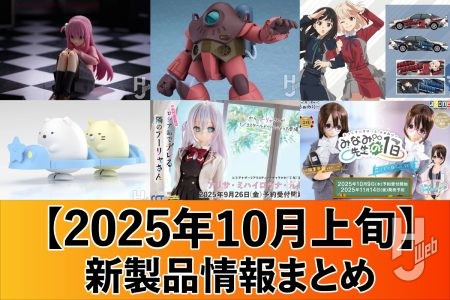『太陽の牙ダグラム』ファン待望の再販アイテムが登場!「figma 後藤ひとり」など注目アイテムが続々【2025年10月上旬 新製品情報まとめ】