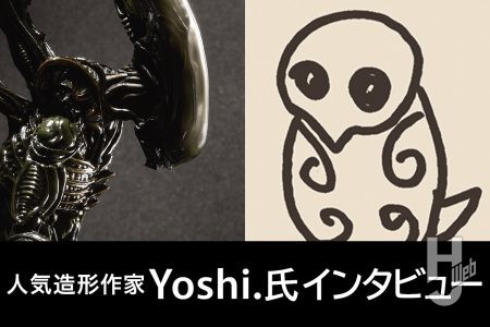 【人気造形作家Yoshi.氏に聞く】52TOYS版『エイリアン』ゼノモーフの原型を務めたYoshi.氏に自身の生い立ちやゼノモーフの造形に関してインタビュー！