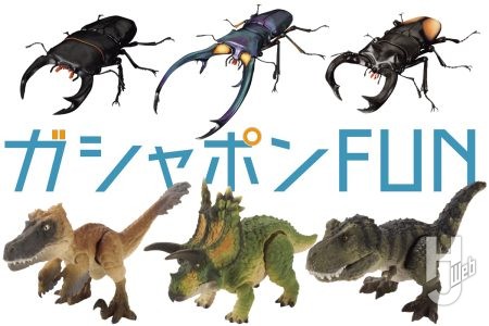 日本在来種で一番人気のオオクワガタが「クワガタ02」にラインナップ/羽毛が生えた「ヴェロキラプトル」などのデフォルメの恐竜も「いきもの大図鑑」に仲間入り【ガシャポン®最新情報】